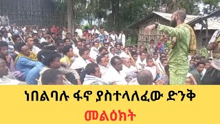 Ethio moged - ነበልባሉ ፋኖ ያስተላለፈው ድንቅ መልዕክት