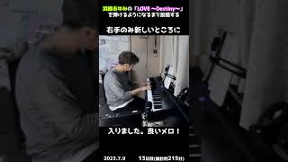 【13日目】浜崎あゆみの「LOVE ～Destiny～」を弾けるようになるまで投稿する #shorts【Piano/ピアノ】