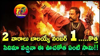 2 వారాలు బాలయ్యే నంబర్ 1…కొత్త సినిమా వచ్చినా ఈ ఊచకోత ఏంటి సామి!| Akhanda OTT  Record | Balakrishna