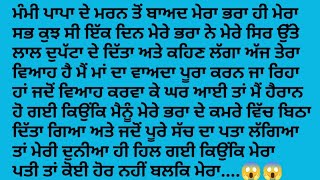 ਮੰਮੀ ਪਾਪਾ ਦੇ ਮਰਨ ਤੋਂ ਬਾਅਦ ਮੇਰੇ ਭਰਾ ਨੇ। ਸਿੱਖਿਆ ਦੇਣ ਵਾਲੀ ਕਹਾਣੀ# Punjabi kahaniya