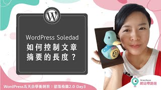 WordPress Soledad：如何控制文章摘要長度？— WordPress 五天自學衝刺班：部落格篇2.0 Day 3-7 (2021+) #Soledad