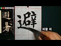 서예 구성궁예천명 2 九成宮醴泉銘 2 구양순 해서 붓글씨 書道 書法 calligraphy