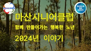 [마산시니어 노인일자리사업 2-5] \