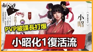 【小昭化1復活】V8 PVP實戰分享 本來想分享周芷若.. 誰知小昭太猛了|《新射鵰群俠傳之鐵血丹心》