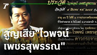 สูญเสียราชาเพลงแหล่\