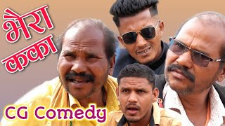 भैरा कका with जुड़वा 🤣 Bhaira Kaka Comedy 😅 CG Comedy Video #funny #comedy @APNECGSHOW