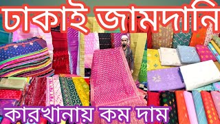 Dhakai Jamdani saree ||মুল তাঁতির থেকে ১০০ ও ৮৪ কাউন্ট সহ বিভিন্ন আসল জামদানি শাড়ি কম দামে কিনুন