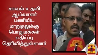 காவல் உதவி ஆய்வாளர் பணியிட மாறுதலுக்கு பொதுமக்கள் எதிர்ப்பு தெரிவித்துள்ளனர்  | Thanthi TV