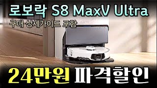 🔥24만원 초특가 할인 l 로보락 S8 MaxV Ultra 로봇청소기  l 가성비로봇청소기추천 l 물걸레로봇청소기 l 자동건조로봇청소기 l 가성비로봇청소기