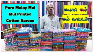 Latest Pure Malay Mul Mul Cotton Sarees | மலாய் மல் மல் காட்டன் | Nataraja Store |