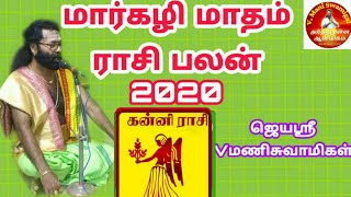 மார்கழி மாதம் பலன் கன்னி ராசி  | margali matham Palangal Kanni Rasi