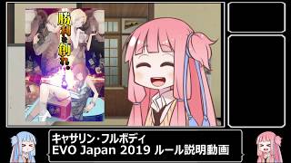 EVO Japan 2019 キャサリン・フルボディ ルール説明