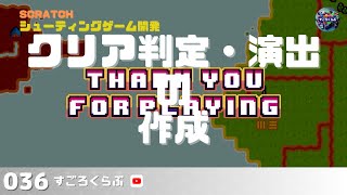 第36回『クリアの判定・演出の作成』編【Scratchシューティングゲーム開発】