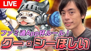 【けいじぇい杯 #183】クー・シーほしいか！明日のファミ通App杯ルールでカスタム大会！！【LIVE】