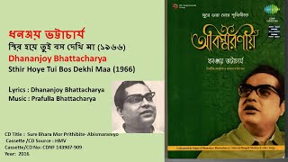 ধনঞ্জয় ভট্টাচার্য-স্থির হয়ে তুই বস দেখি মা(১৯৬৬)-Dhananjoy Bhattacharya-Sthir Hoye Tui Bos Dekhi Maa