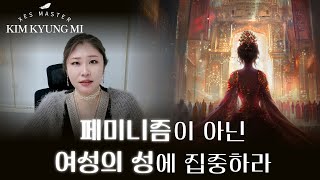 [Xes Master 김경미] 페미니즘이 아닌 '여성의 성(性)'에 집중하라!