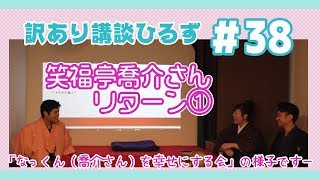 笑福亭喬介さんを幸せにする！【なっくんリターン①＊訳あり講談ひるず＃38】