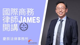 【國際商務律師James開講】EP07 保密合約？雙向式？單向式？