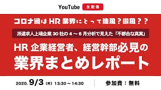 456月四半期決算まとめ派遣11社・求人広告人材紹介16社レポート