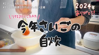 【今年1年ありがとうございました！】最後の自炊リクエストにこたえてみた