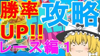 【Fall Guys】これで勝てる！フォールガイズをガチ攻略！レース編１【ゆっくり実況】