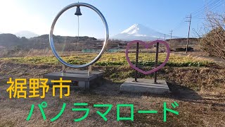 【⚠風の音注意】静岡県 裾野市 パノラマロード2024年2月