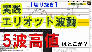 【切り抜き】実践エリオット波動/5波高値はどこか？【ポンド円2022年10月2週】