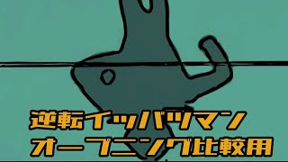 逆転イッパツマン オープニング比較動画