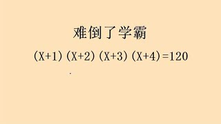 解方程：(x+1)(x+2)(x+3)(x+4)=120，解这类题有固定的方法。