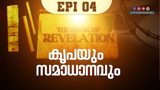 കൃപയും സമാധാനവും | THE BOOK OF REVELATION | വെളിപ്പാട്  പുസ്തകപഠനം POWERVISION TV | EPI 4