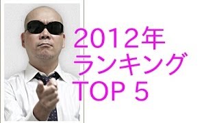 宇多丸が選ぶ2012年のシネマランキング TOP5