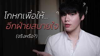 โกหกเพื่อให้...อีกฝ่ายสบายใจ (จริงหรือ?)