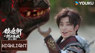 Highlight | 曹焱兵与怪兽对打后被魔化 夏铃疑惑不解 | 镇魂街之热血再燃 Hero is Back | YOUKU COSTUME