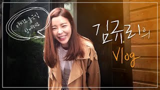 [김규리 Vlog] 귤디의 일상에 퐁당 빠져보실래요?