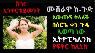 ሙሽራዋ ከ-ጉድ አዉጡኝ  በሰርጌ ቀን ጉዴ ሊወጣ ነዉ ትላለች የፍቅር ክሊኒክ Ethiopikalink Love Clinic