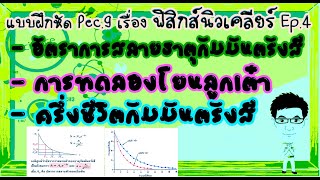 ฟิสิกส์นิวเคลียร์ Ep.4 อัตราการสลายกัมมันตรังสี และครึ่งชีวิต #อัตราการสลายกัมมันตรังสี #ครึ่งชีวิต