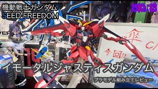 イモータルジャスティスガンダム（HGCE）を組み立ててレビューしていきま～す。《機動戦士ガンダムSEED FREEDOM》〈バンダイナムナムコ〉【八ツ傘ch＃23】