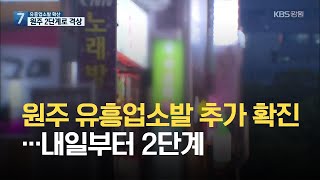 원주 유흥업소발 추가 확진…내일부터 2단계 / KBS 2021.05.18.