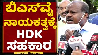 HD Kumaraswamy | BS Yediyurappa | BSY ವಿರೋಧಿಗಳ ಕೋಪಕ್ಕೆ ತುಪ್ಪ ಸುರಿದ್ರಾ HDK ? | Iddiddu Iddange