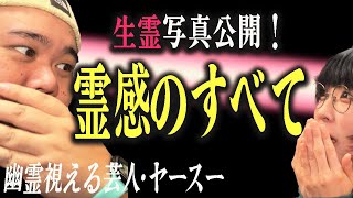 【心霊大特集】霊感、生霊、死、心スポ、浄化...霊が視えるヤースーが解説