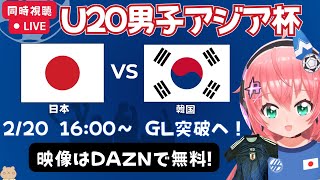 【U20アジアカップ同時視聴】U20男子日本代表vs韓国代表！GS突破をかけた戦い！U20ワールドカップ出場権かけた大会を一緒に見よう【DAZN無料/初見歓迎】#光りりあ サッカー女児VTuber