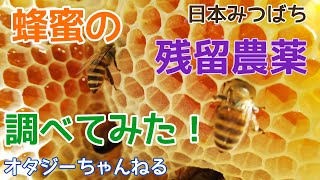 日本みつばち 蜂蜜の残留農薬調べてみた！