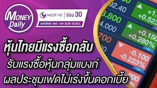 หุ้นไทยมีแรงซื้อกลับ รับแรงซื้อหุ้นกลุ่มแบงก์-เฟดไม่เร่งขึ้นดอกเบี้ย | 4 พ.ย. 64 | Money Daily