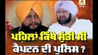 ਪਹਿਲਾਂ ਕਿੱਥੇ ਸੁੱਤੀ ਸੀ Captain ਦੀ Police ? |ABP Sanjha |