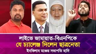 লাইভে জামায়াত-বিএনপিকে যে চ্যা'লে'ঞ্জ দিলেন ছাত্রনেতা শরীফ ওসমান হাদি