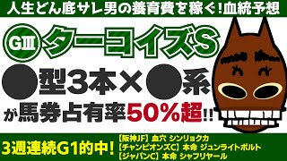 【ターコイズステークス2022】○○型3本×○○系が馬券内占有率50%超!!　人生どん底サレ男の養育費を稼ぐ!競馬予想