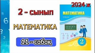 2 - сынып Математика 11 - сабақ. 1 - 8 есептер.