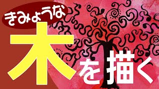 筆使いが上手くなる図工のアイデア題材「クネクネの木カクカクの木」