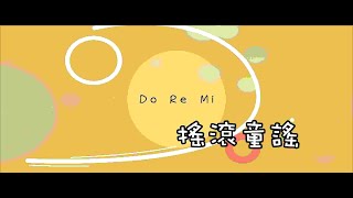 搖滾童謠 /   Do Re Mi