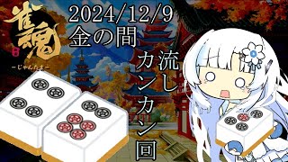 雪さんのヘタレ雀魂 2024年12月9日金の間 byトゥリム